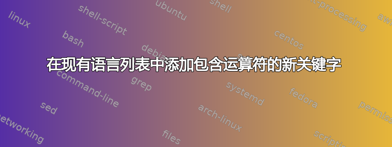 在现有语言列表中添加包含运算符的新关键字