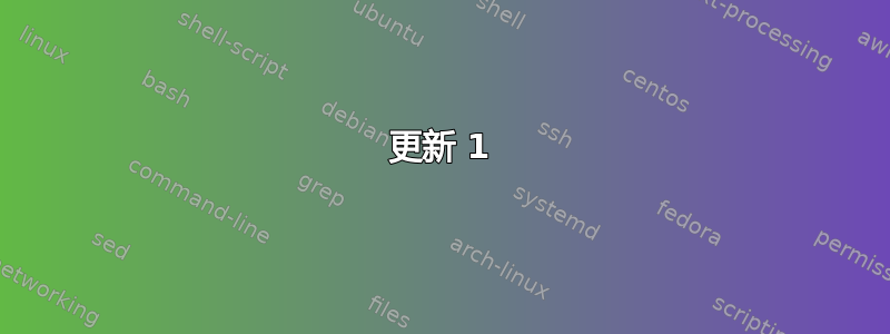 更新 1