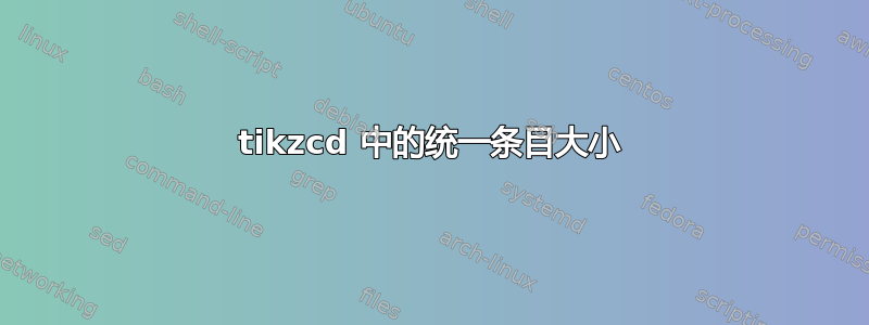 tikzcd 中的统一条目大小