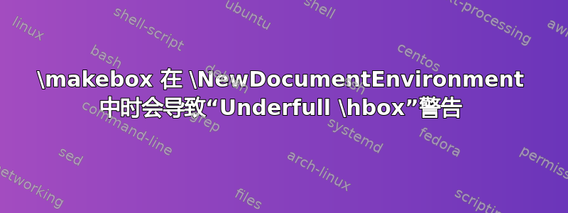 \makebox 在 \NewDocumentEnvironment 中时会导致“Underfull \hbox”警告