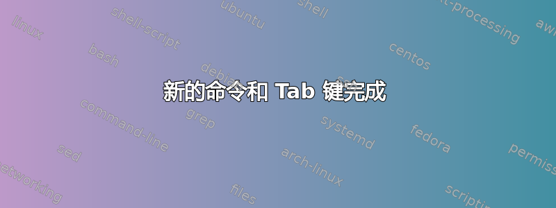 新的命令和 Tab 键完成