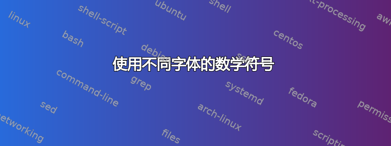 使用不同字体的数学符号