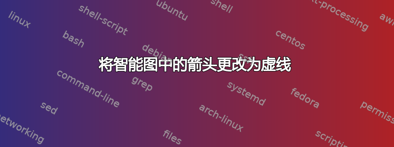 将智能图中的箭头更改为虚线