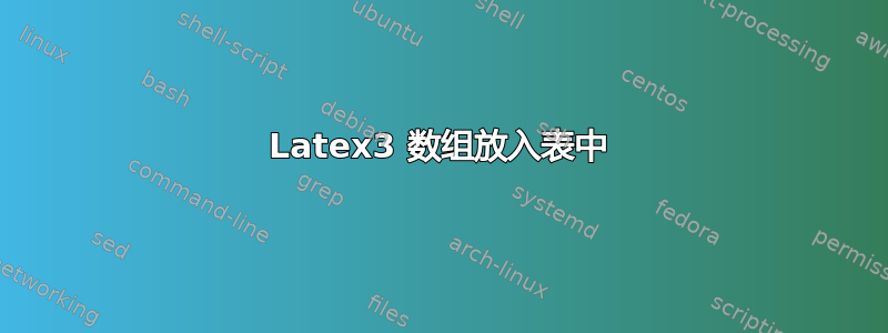 Latex3 数组放入表中