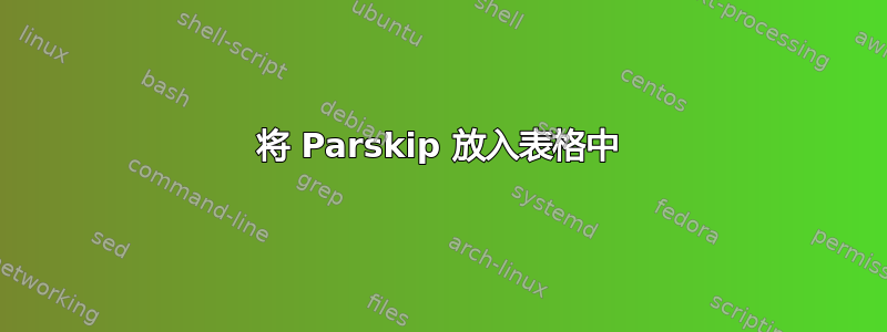 将 Parskip 放入表格中