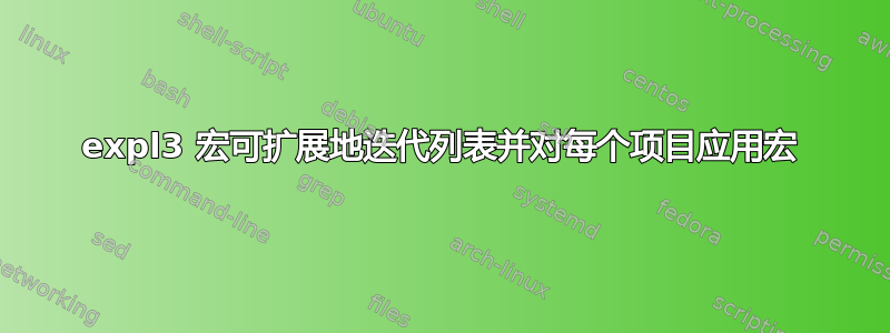 expl3 宏可扩展地迭代列表并对每个项目应用宏