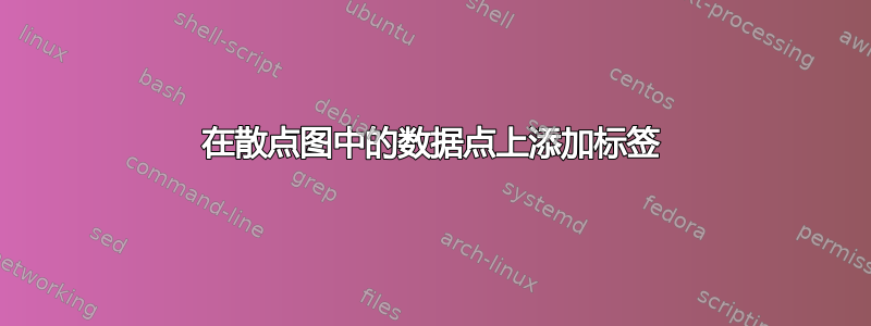 在散点图中的数据点上添加标签