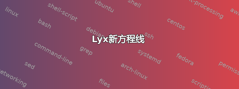 Lyx新方程线