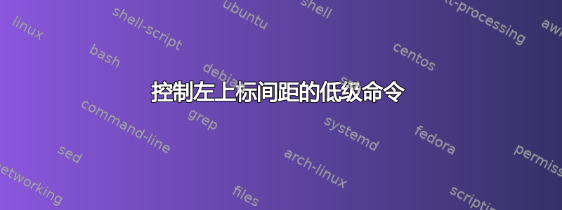 控制左上标间距的低级命令