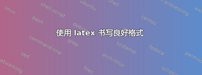 使用 latex 书写良好格式