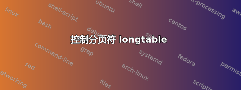 控制分页符 longtable