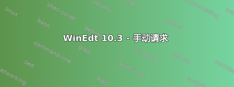 WinEdt 10.3 - 手动请求