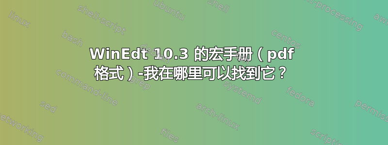 WinEdt 10.3 的宏手册（pdf 格式）-我在哪里可以找到它？