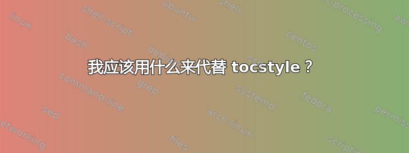 我应该用什么来代替 tocstyle？