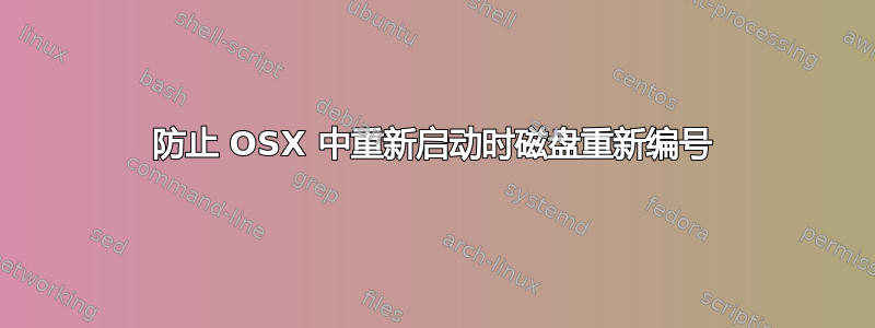 防止 OSX 中重新启动时磁盘重新编号