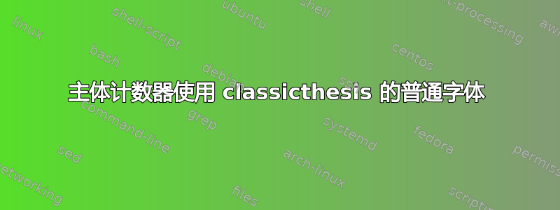 主体计数器使用 classicthesis 的普通字体