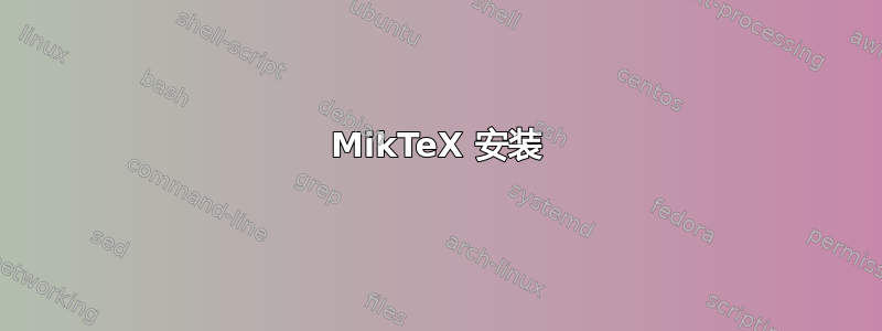 MikTeX 安装