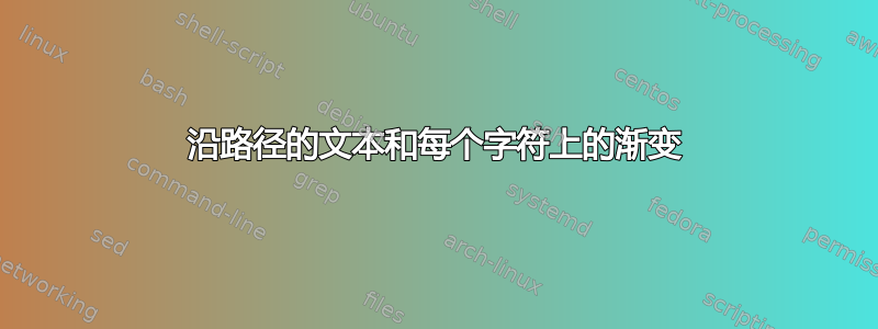 沿路径的文本和每个字符上的渐变