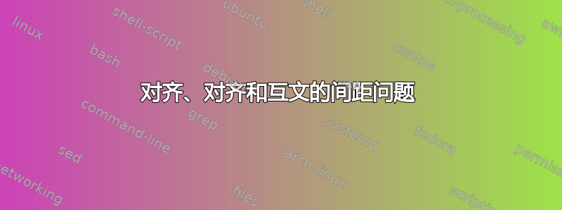 对齐、对齐和互文的间距问题