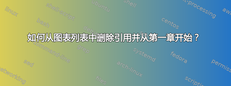 如何从图表列表中删除引用并从第一章开始？