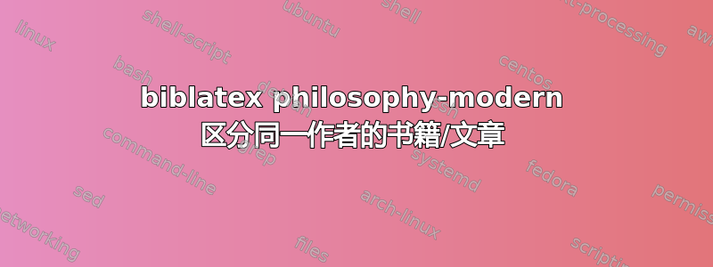 biblatex philosophy-modern 区分同一作者的书籍/文章