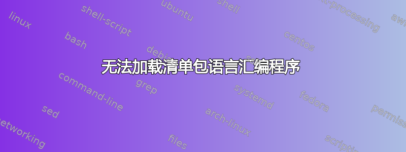 无法加载清单包语言汇编程序