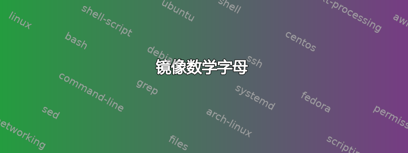 镜像数学字母