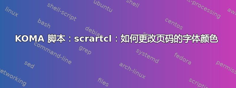 KOMA 脚本：scrartcl：如何更改页码的字体颜色