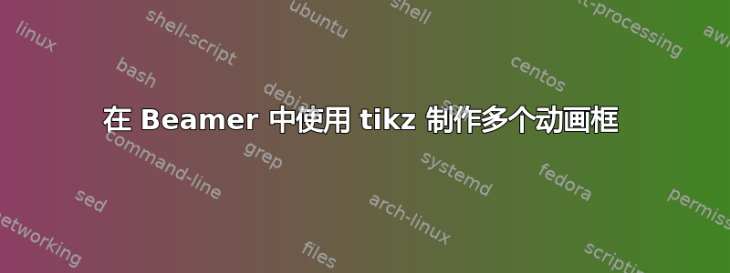 在 Beamer 中使用 tikz 制作多个动画框