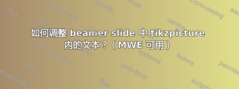 如何调整 beamer slide 中 tikzpicture 内的文本？（MWE 可用）