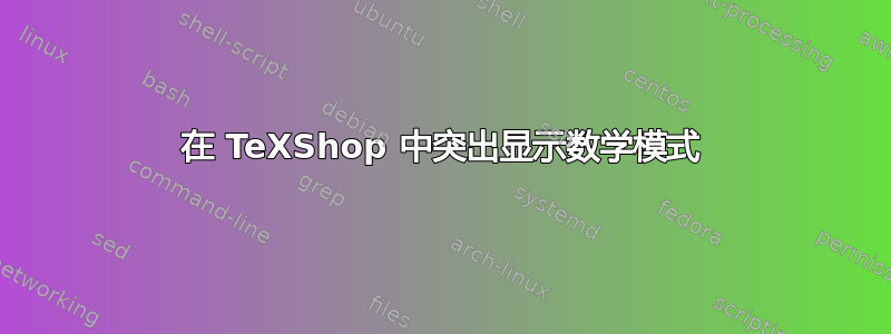 在 TeXShop 中突出显示数学模式