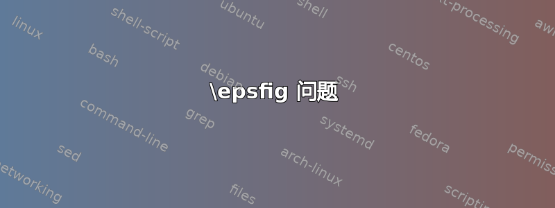 \epsfig 问题