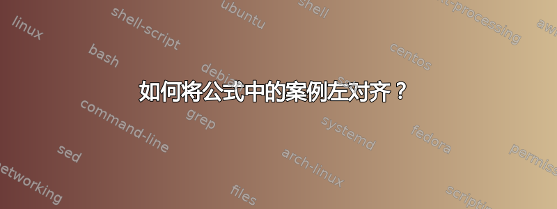 如何将公式中的案例左对齐？