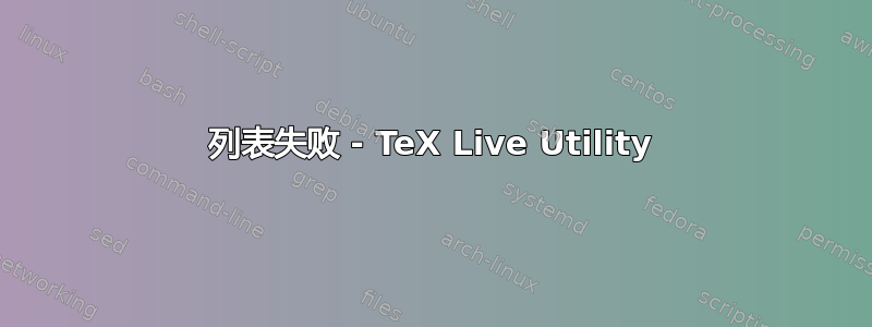 列表失败 - TeX Live Utility