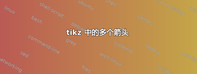 tikz 中的多个箭头