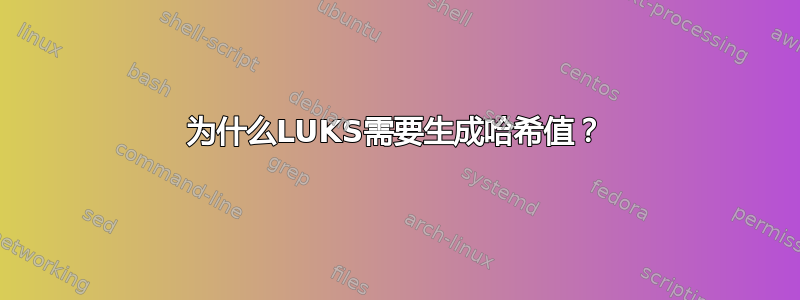 为什么LUKS需要生成哈希值？