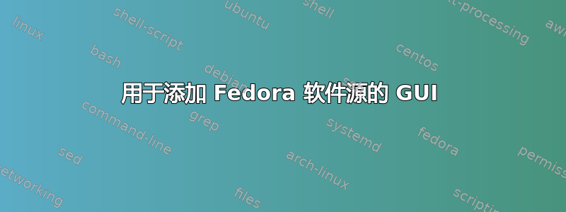 用于添加 Fedora 软件源的 GUI