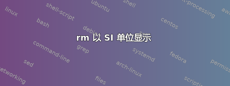 rm 以 SI 单位显示