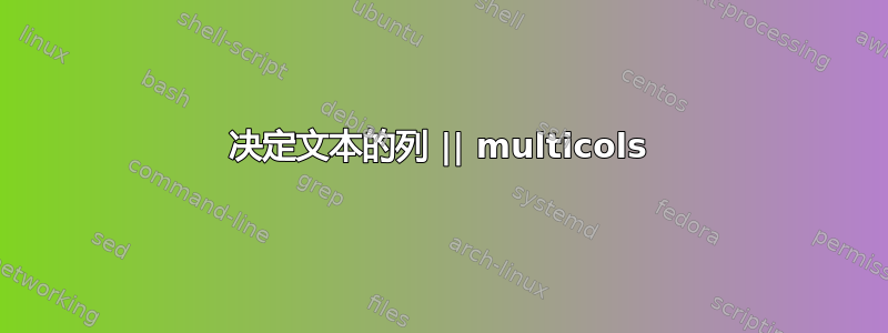 决定文本的列 || multicols