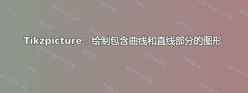 Tikzpicture：绘制包含曲线和直线部分的图形