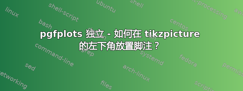 pgfplots 独立 - 如何在 tikzpicture 的左下角放置脚注？