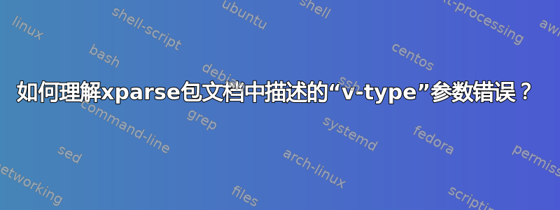 如何理解xparse包文档中描述的“v-type”参数错误？