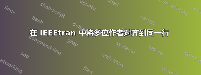 在 IEEEtran 中将多位作者对齐到同一行