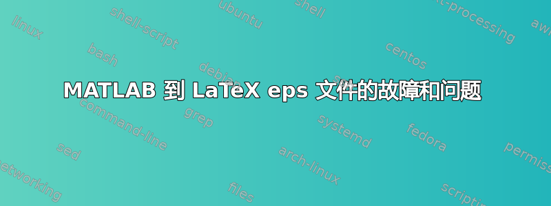 MATLAB 到 LaTeX eps 文件的故障和问题