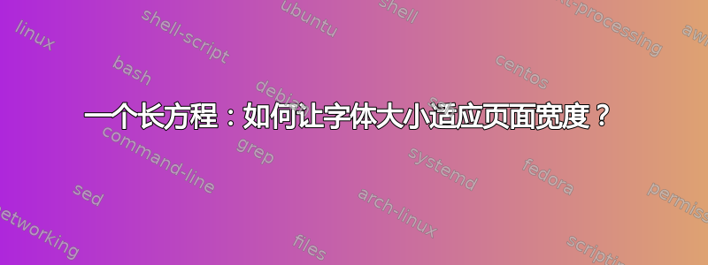 一个长方程：如何让字体大小适应页面宽度？