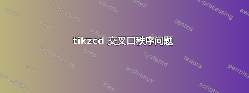 tikzcd 交叉口秩序问题