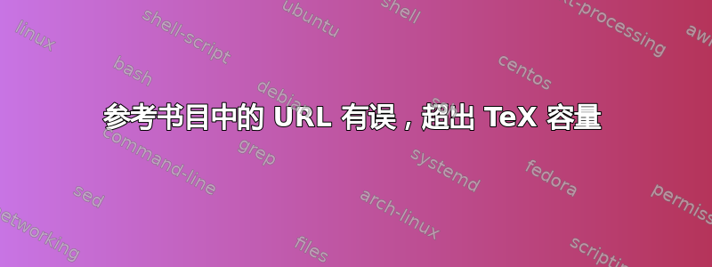 参考书目中的 URL 有误，超出 TeX 容量