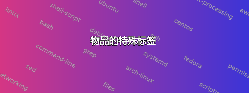 物品的特殊标签