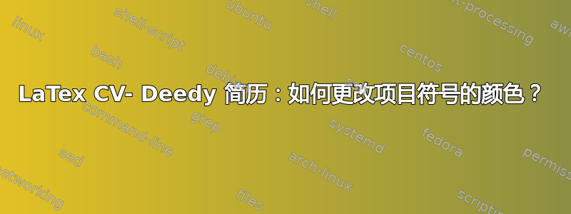 LaTex CV- Deedy 简历：如何更改项目符号的颜色？