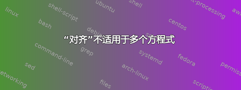 “对齐”不适用于多个方程式